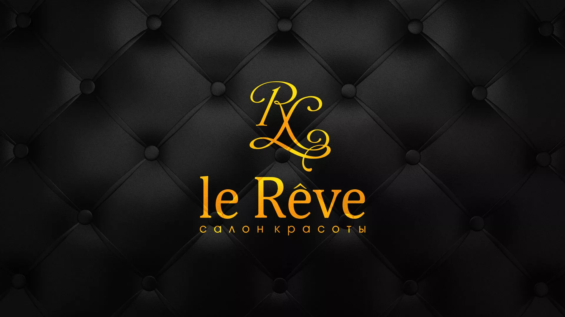 Разработка листовок для салона красоты «Le Reve» в Навашино